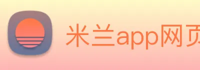 米兰app网页版登录入口 logo